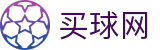 买球网 · 官方赛程表丨比分看板与官方发布